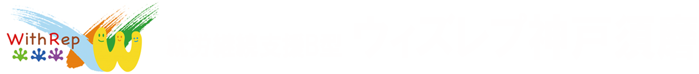 就労継続支援B型 ウィズレプ神戸須磨